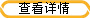 查看详情