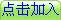 点击加入