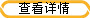 查看详情