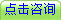 点击咨询