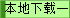 本地下载一